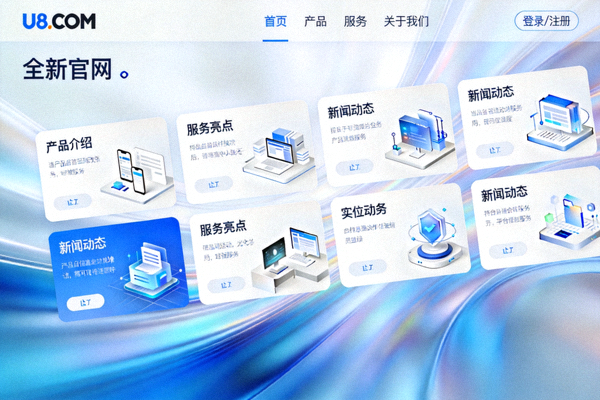 U8.COM国际官网全新改版后首页界面展示，采用卡片式布局与动态背景设计展示图